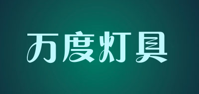 万度灯具是什么牌子_万度灯具品牌怎么样?