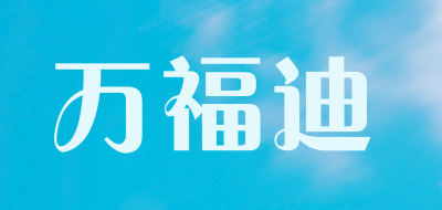 WANFUDI是什么牌子_万福迪品牌怎么样?