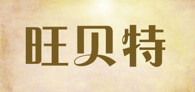 旺贝特是什么牌子_旺贝特品牌怎么样?