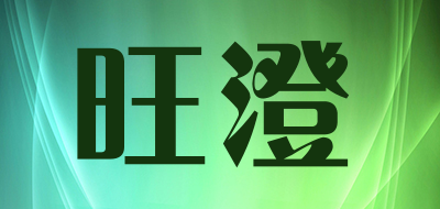 旺澄是什么牌子_旺澄品牌怎么样?