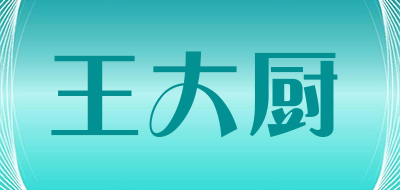 王大厨是什么牌子_王大厨品牌怎么样?