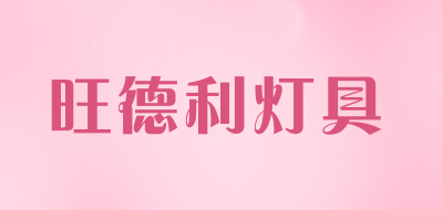 旺德利灯具是什么牌子_旺德利灯具品牌怎么样?