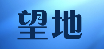 望地是什么牌子_望地品牌怎么样?