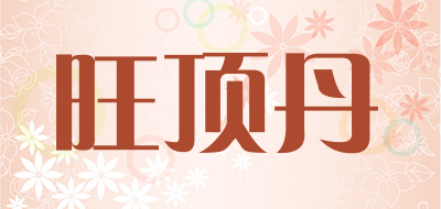 旺顶丹是什么牌子_旺顶丹品牌怎么样?
