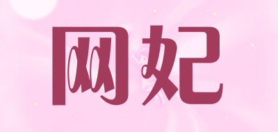 网妃是什么牌子_网妃品牌怎么样?