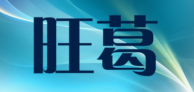 旺葛是什么牌子_旺葛品牌怎么样?