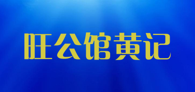 旺公馆黄记是什么牌子_旺公馆黄记品牌怎么样?
