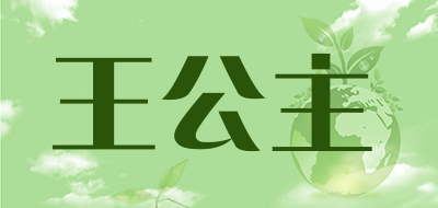 王公主是什么牌子_王公主品牌怎么样?
