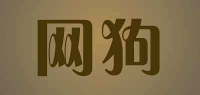 Wonsdogs是什么牌子_网狗品牌怎么样?