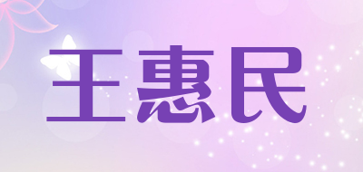 wanghuimin是什么牌子_王惠民品牌怎么样?