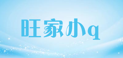 旺家小q是什么牌子_旺家小q品牌怎么样?