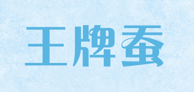 王牌蚕是什么牌子_王牌蚕品牌怎么样?