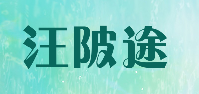 汪陂途是什么牌子_汪陂途品牌怎么样?
