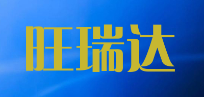 旺瑞达是什么牌子_旺瑞达品牌怎么样?