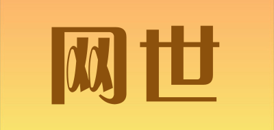 网世是什么牌子_网世品牌怎么样?