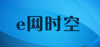 e网时空是什么牌子_e网时空品牌怎么样?