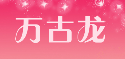 WANGULONG是什么牌子_万古龙品牌怎么样?