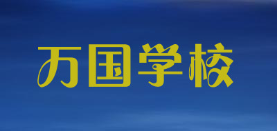 万国学校是什么牌子_万国学校品牌怎么样?