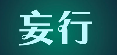 妄行是什么牌子_妄行品牌怎么样?