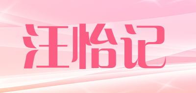 汪怡记是什么牌子_汪怡记品牌怎么样?