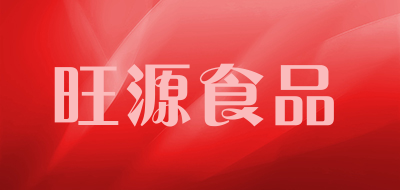 旺源食品是什么牌子_旺源食品品牌怎么样?