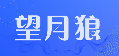 望月狼是什么牌子_望月狼品牌怎么样?