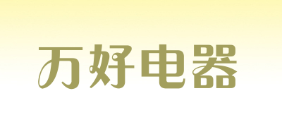 万好电器是什么牌子_万好电器品牌怎么样?