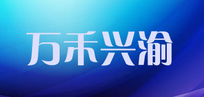 万禾兴渝是什么牌子_万禾兴渝品牌怎么样?