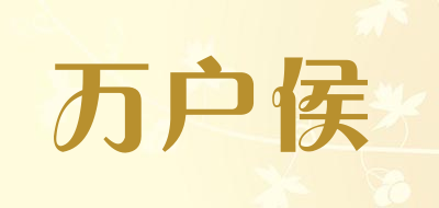 万户侯是什么牌子_万户侯品牌怎么样?