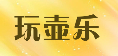 玩壶乐是什么牌子_玩壶乐品牌怎么样?
