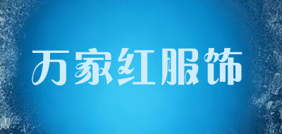 万家红服饰是什么牌子_万家红服饰品牌怎么样?