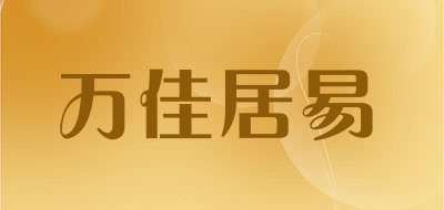 万佳居易是什么牌子_万佳居易品牌怎么样?