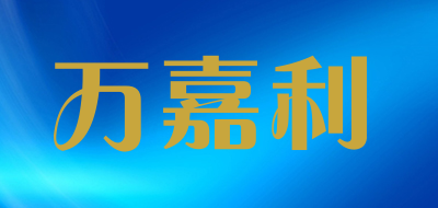 万嘉利是什么牌子_万嘉利品牌怎么样?