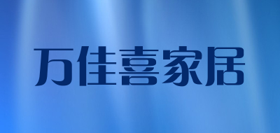 万佳喜家居是什么牌子_万佳喜家居品牌怎么样?