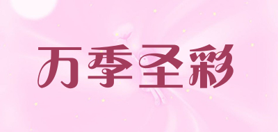 万季圣彩是什么牌子_万季圣彩品牌怎么样?