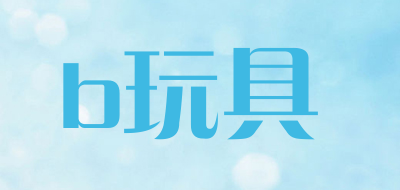 b玩具是什么牌子_b玩具品牌怎么样?