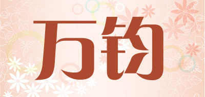 万钧是什么牌子_万钧品牌怎么样?