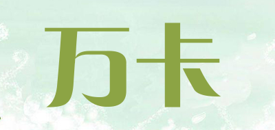 万卡是什么牌子_万卡品牌怎么样?