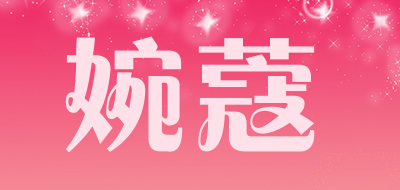 婉蔻是什么牌子_婉蔻品牌怎么样?