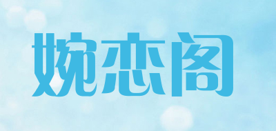 婉恋阁是什么牌子_婉恋阁品牌怎么样?
