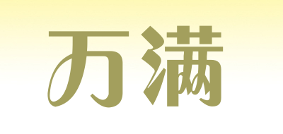 万满是什么牌子_万满品牌怎么样?