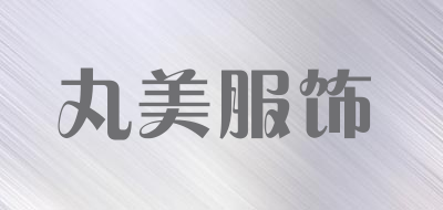 丸美服饰是什么牌子_丸美服饰品牌怎么样?