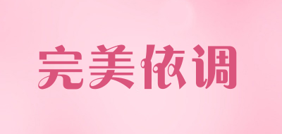 完美依调是什么牌子_完美依调品牌怎么样?
