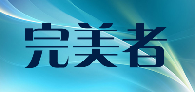perfectperson是什么牌子_完美者品牌怎么样?