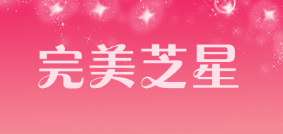 完美芝星是什么牌子_完美芝星品牌怎么样?