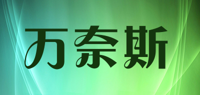 万奈斯是什么牌子_万奈斯品牌怎么样?