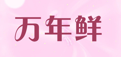 万年鲜是什么牌子_万年鲜品牌怎么样?