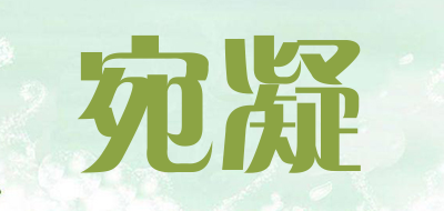 宛凝是什么牌子_宛凝品牌怎么样?