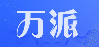 万派是什么牌子_万派品牌怎么样?