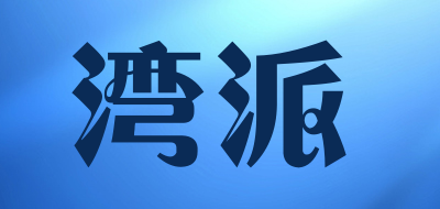 湾派是什么牌子_湾派品牌怎么样?